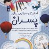 کتاب کتاب فعالیت و سرگرمی برای پسران | انتشارات الماس پارسیان