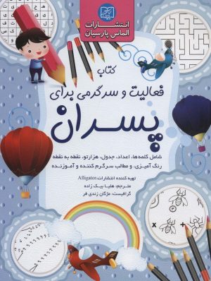 کتاب کتاب فعالیت و سرگرمی برای پسران | انتشارات الماس پارسیان