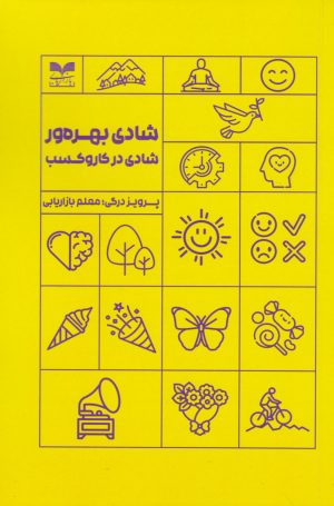 کتاب شادی بهره ور | انتشارات بازاریابی