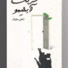 کتاب شربت آبلیمو | انتشارات ورجاوند