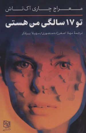 کتاب تو 17 سالگی من هستی | انتشارات آیدین