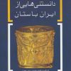 کتاب دانستنی هایی از ایران باستان | انتشارات گیتاشناسی