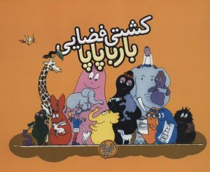 کتاب کشتی فضایی بارباپاپا | انتشارات کلام