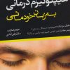 کتاب هیپنوتیزم درمانی به زبان خودمانی | انتشارات نشر تهران