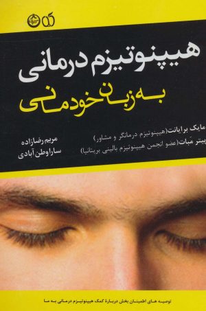کتاب هیپنوتیزم درمانی به زبان خودمانی | انتشارات نشر تهران