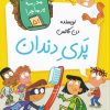 کتاب پری دندان | انتشارات گام