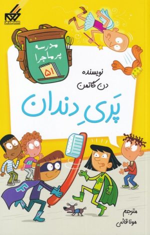 کتاب پری دندان | انتشارات گام