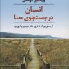 کتاب انسان در جستجوی معنا | انتشارات عطر کاج