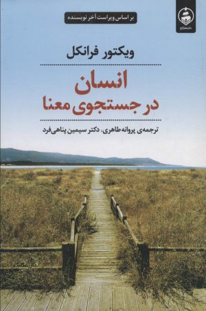 کتاب انسان در جستجوی معنا | انتشارات عطر کاج