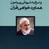 کتاب پاسخ به شبهاتی پیرامون هماورد خواهی قرآن | انتشارات سرایی