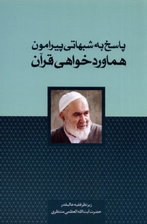 کتاب پاسخ به شبهاتی پیرامون هماورد خواهی قرآن | انتشارات سرایی