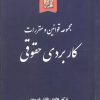کتاب مجموعه قوانین و مقررات کاربردی حقوقی | انتشارات خرسندی