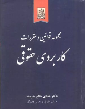 کتاب مجموعه قوانین و مقررات کاربردی حقوقی | انتشارات خرسندی