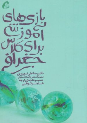 کتاب بازی آموزشی برای کلاس جغرافی | انتشارات یارمانا