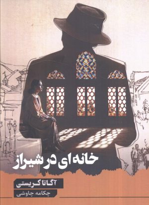 کتاب خانه‌ای در شیراز | انتشارات آوای چکامه