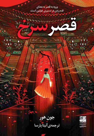 کتاب قصر سرخ | انتشارات دانش آفرین