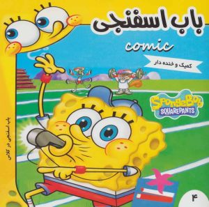 کتاب باب اسفنجی 4 | انتشارات فرهنگ و هنر