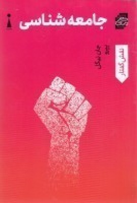 کتاب جامعه شناسی | انتشارات اندیشه کارمان