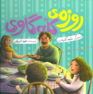 کتاب روزه‌ی کله‌گاوی | انتشارات به نشر