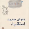 کتاب معمای جدید استقراء | انتشارات دانشگاه مفید