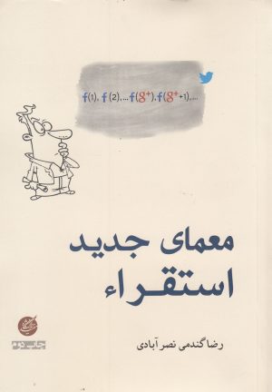 کتاب معمای جدید استقراء | انتشارات دانشگاه مفید
