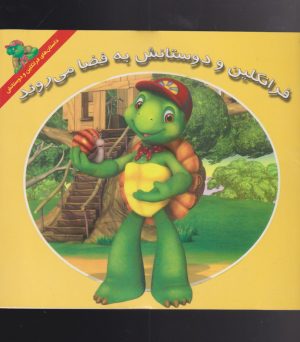 کتاب فرانکلین و دوستانش به فضا می روند | انتشارات آبادیران