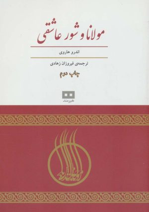کتاب مولانا و شور عاشقی | انتشارات مرو