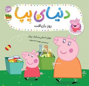 کتاب دنیای پپا ۵۲ (روز بازیافت) | انتشارات افق