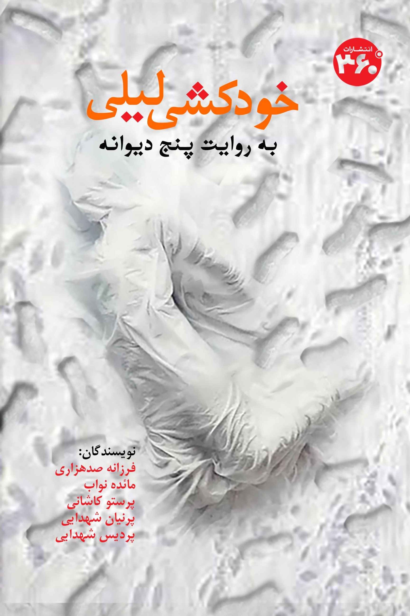 کتاب خودکشی لیلی | انتشارات 360 درجه