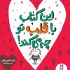 کتاب این کتاب با قلب تو چه میکند | انتشارات فنی ایران نردبان