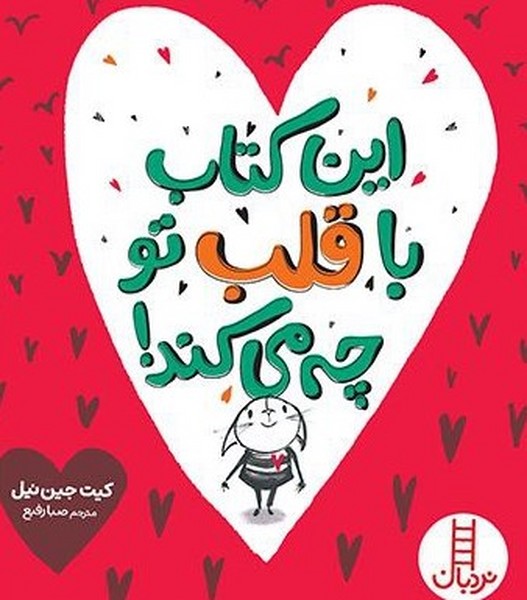کتاب این کتاب با قلب تو چه میکند | انتشارات فنی ایران نردبان
