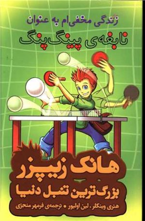 کتاب زندگی مخفی ام به عنوان نابغه پینگ پنگ | انتشارات چکه