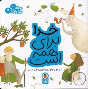کتاب خدا برای همه است | انتشارات کتاب پرنده