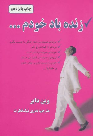 کتاب زنده باد خودم... | انتشارات دایره