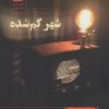 کتاب شهر گم شده | انتشارات قصه باران