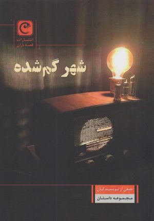 کتاب شهر گم شده | انتشارات قصه باران