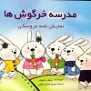 کتاب مدرسه خرگوش ها | انتشارات پژواک فرزان