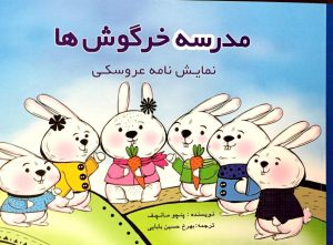 کتاب مدرسه خرگوش ها | انتشارات پژواک فرزان