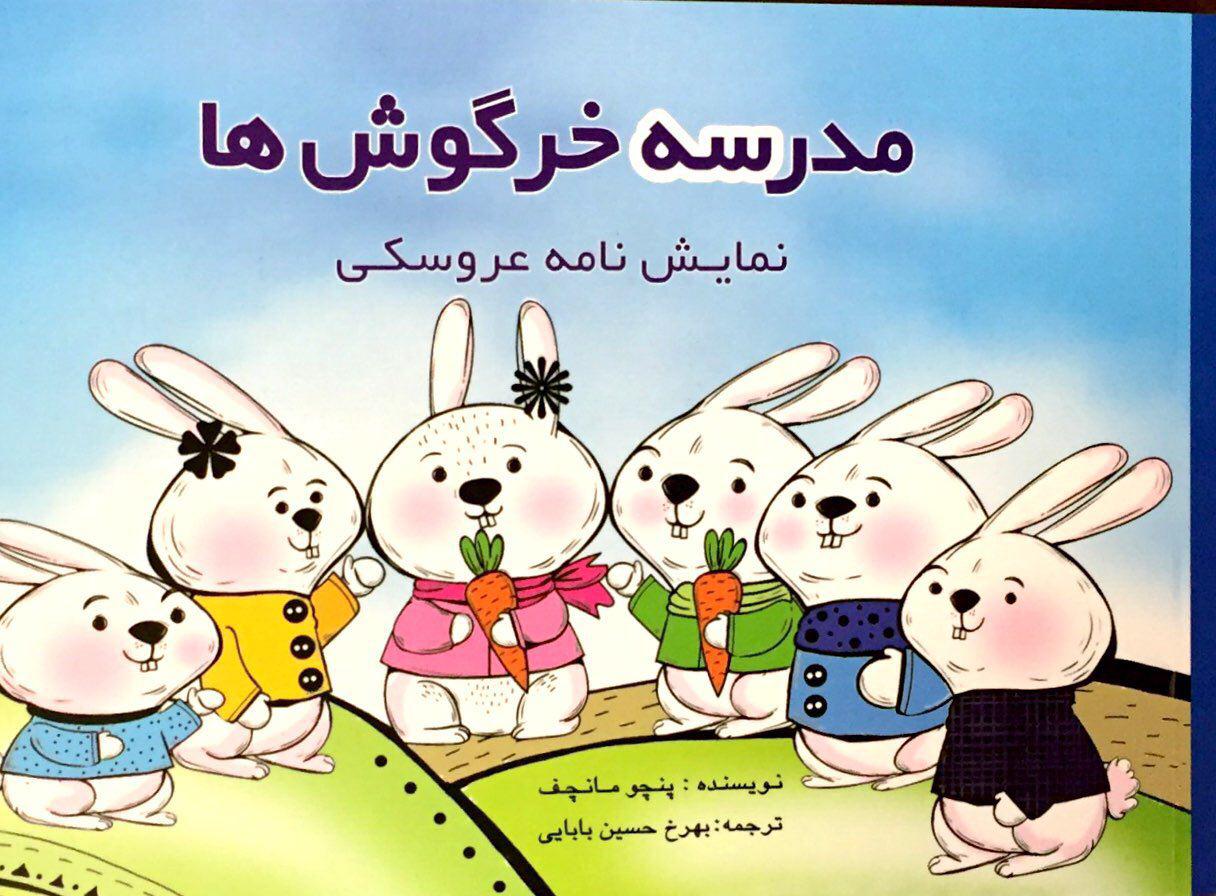 کتاب مدرسه خرگوش ها | انتشارات پژواک فرزان