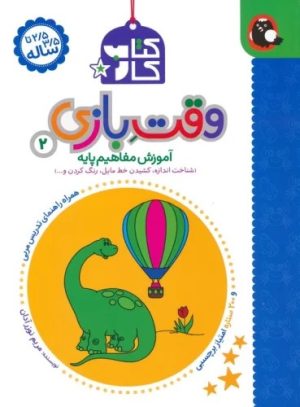 کتاب کتاب کار وقت بازی 2 | انتشارات کتاب پرنده