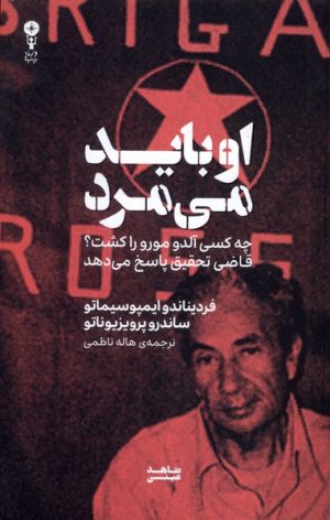 کتاب او باید می‌مرد | انتشارات وزن دنیا