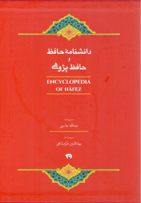 کتاب دانشنامه حافظ و حافظ پژوهی | انتشارات الماس پارسیان