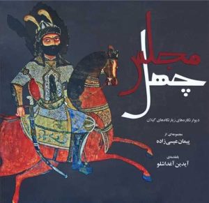 کتاب چهل مجلس | انتشارات فرهنگ ایلیا