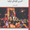 کتاب من راوی آخرین کودتای ترکیه | انتشارات لوح فکر