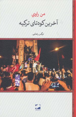 کتاب من راوی آخرین کودتای ترکیه | انتشارات لوح فکر
