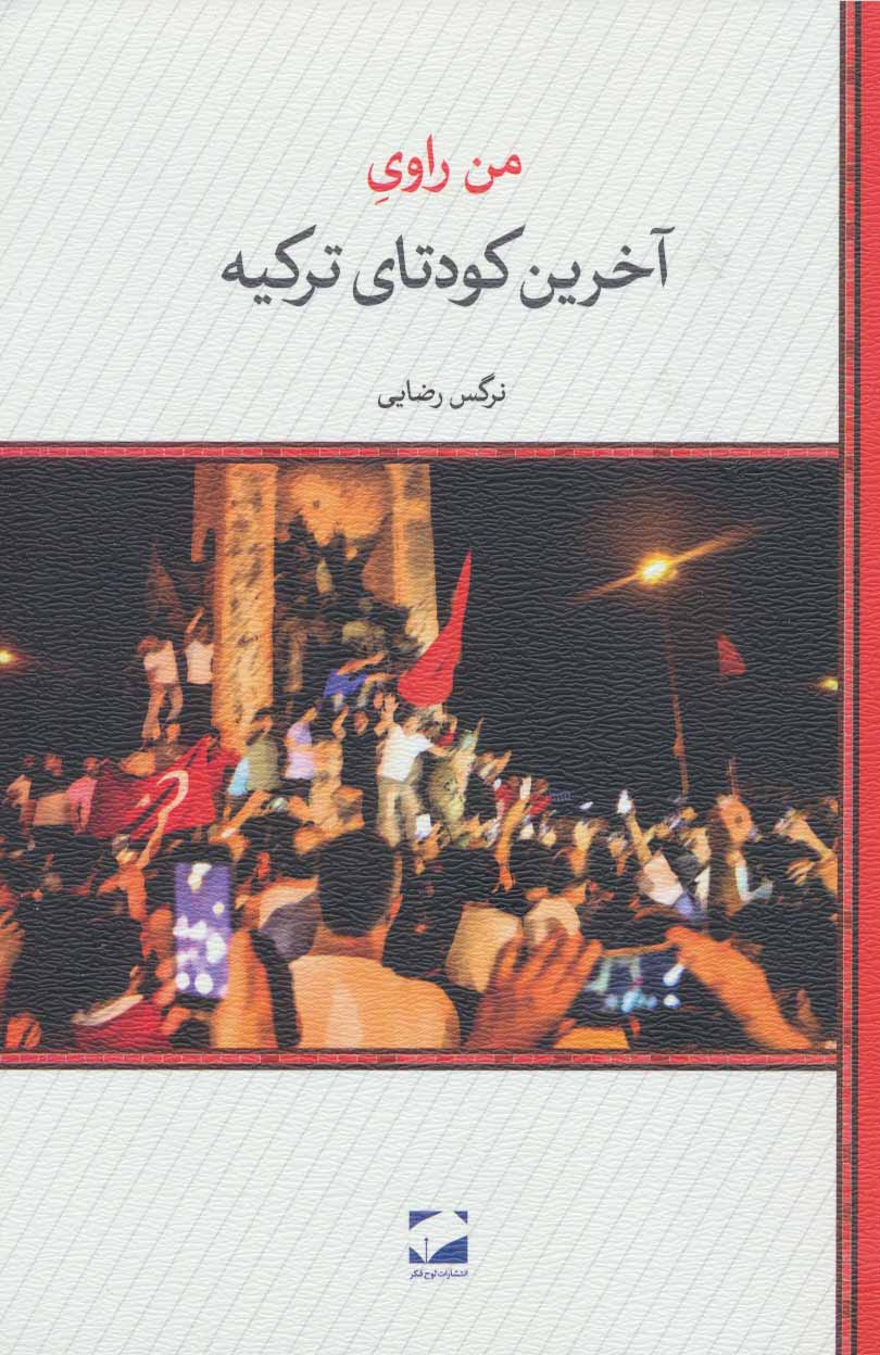 کتاب من راوی آخرین کودتای ترکیه | انتشارات لوح فکر