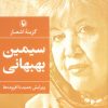 کتاب گزینه اشعار سیمین بهبهانی | انتشارات مروارید
