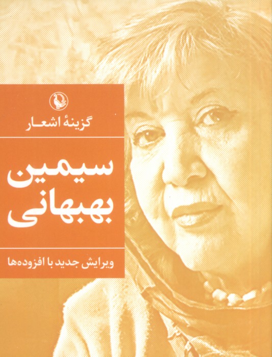 کتاب گزینه اشعار سیمین بهبهانی | انتشارات مروارید
