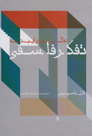 کتاب عالم در آیینه تفکر فلسفی | انتشارات پرسش