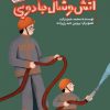 کتاب آتش و شال جادویی | انتشارات هزار برگ